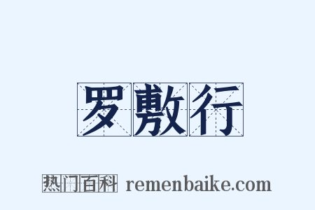 罗敷行是什么意思的图片